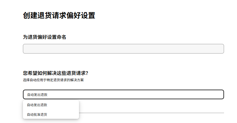 合理设置退货，帐号更健康、运营更高效！