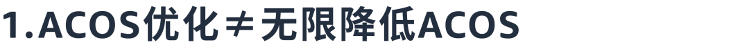 ACOS居高不下？点开获取正确“解题”思路