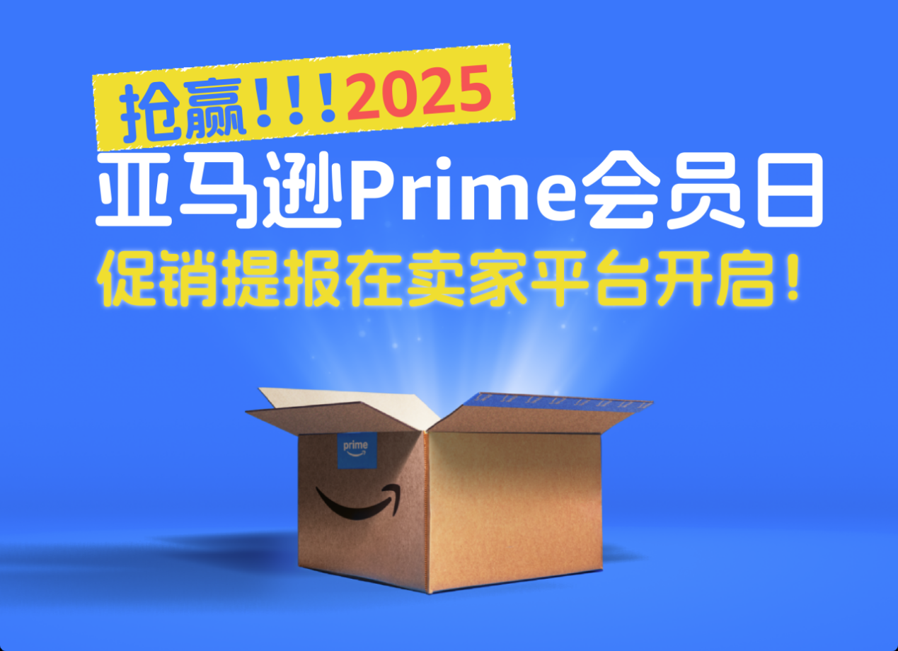 Prime会员日提报启动！2025年亚马逊爆单盛宴来袭！