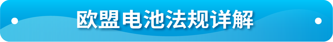 欧盟电池EPR合规倒计时！亚马逊卖家速查合规指南+高发误区解析