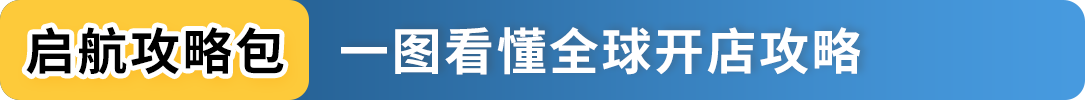2025亚马逊新卖家入驻火热开放中，立即加入享开店支持！
