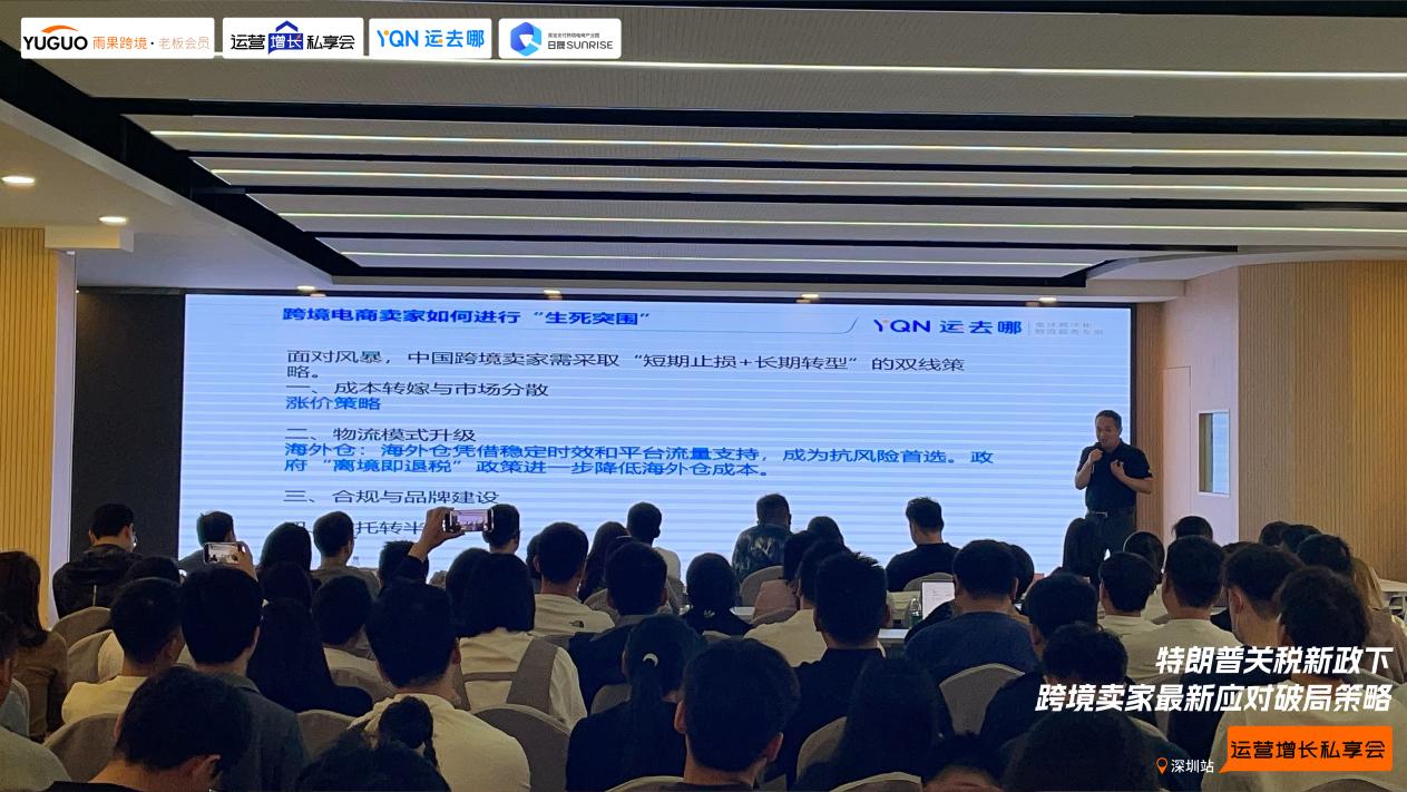 雨果跨境“运营增长私享会”第㉔期：美国关税冲击下，跨境卖家最新应对策略