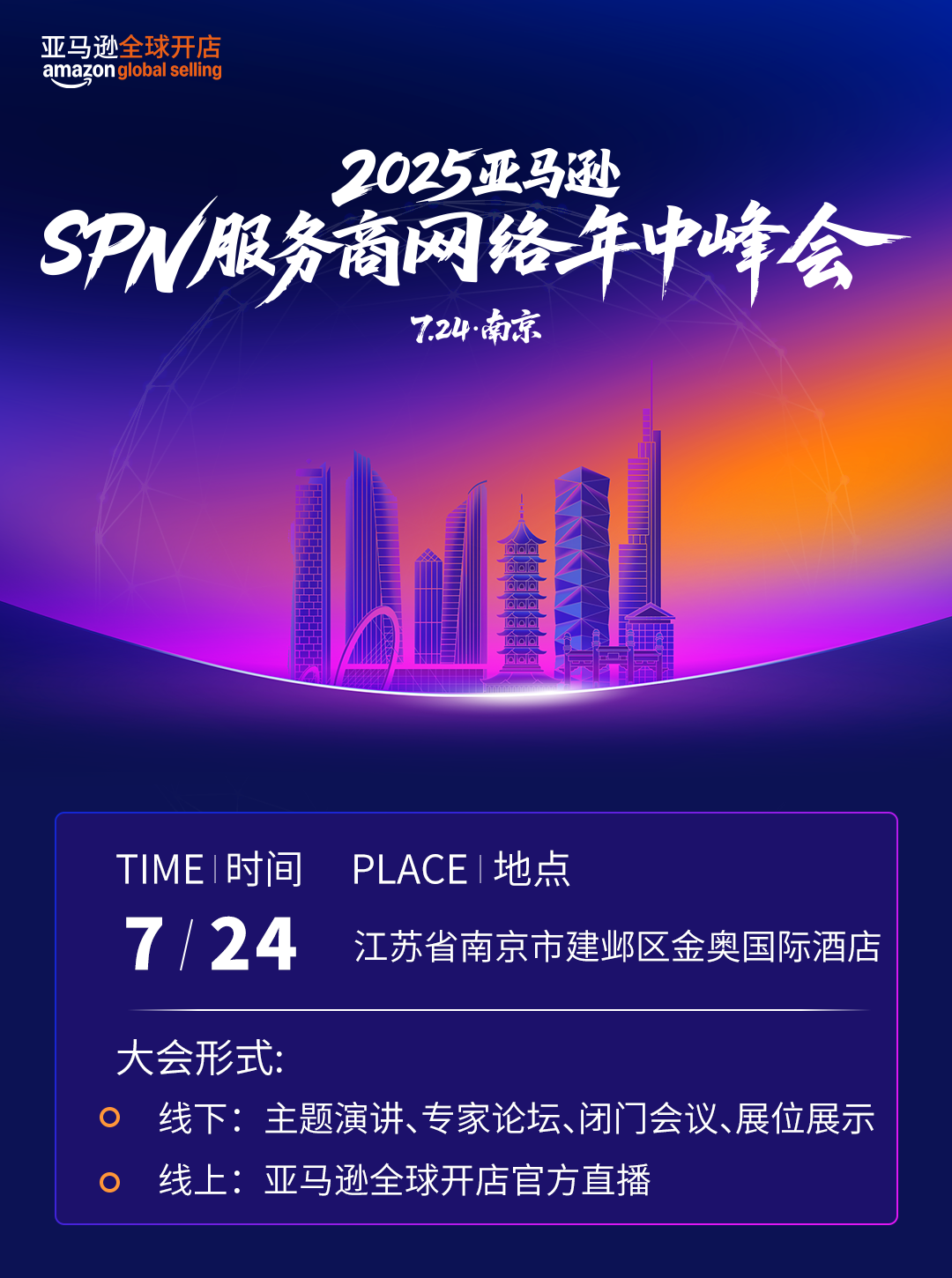 重磅！7月24日，亚马逊将于南京举办SPN服务商网络年中峰会
