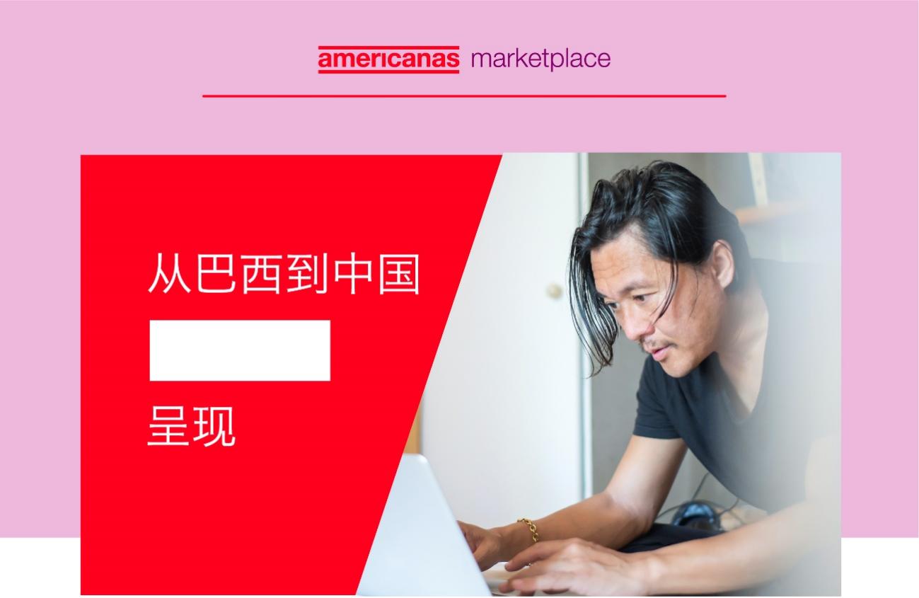 拉美平台Americanas中文自助入驻系统上线！