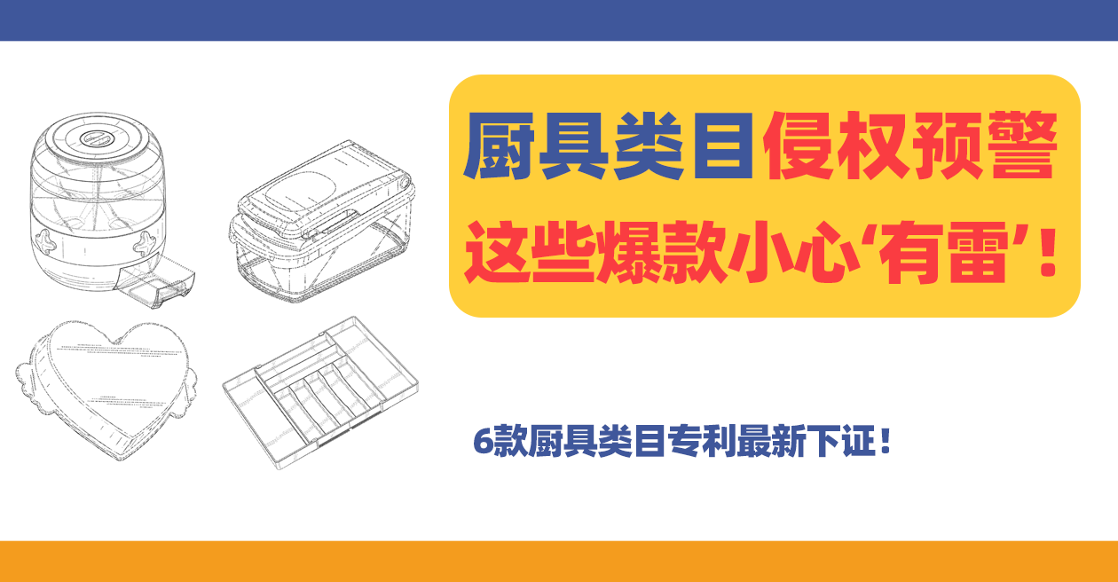 谨防踩坑!6款厨具类目专利最新下证!