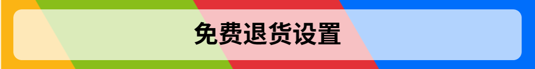 合理的设置退货，提高旺季售后处理效率