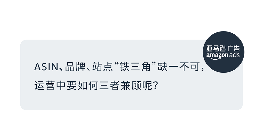 多ASIN分级营销 | 不止降本增效，更助力亚马逊品牌增长