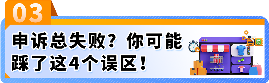 选对原因、对症下药，一文看懂亚马逊商品质量申诉！