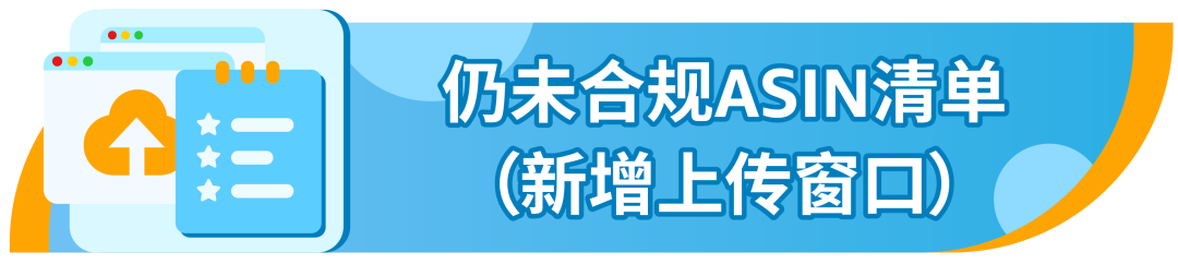 亚马逊GPSR新功能上线，请查收不合规ASIN清单！