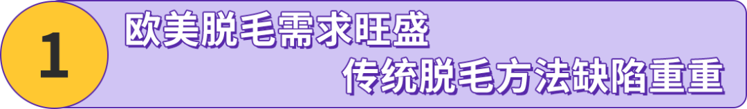 搞“毛”啊！国产脱毛仪竟然重塑外国人生活方式？他们在亚马逊出海一飞冲天