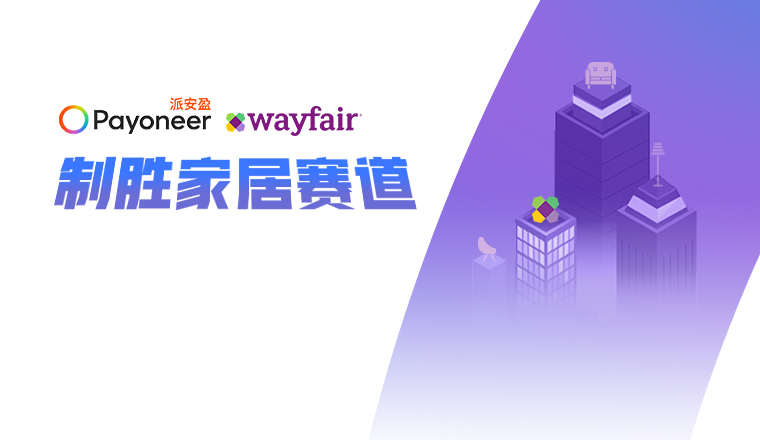 新老卖家共襄盛举,Payoneer派安盈携手Wayfair邀您参与家居行业盛宴!