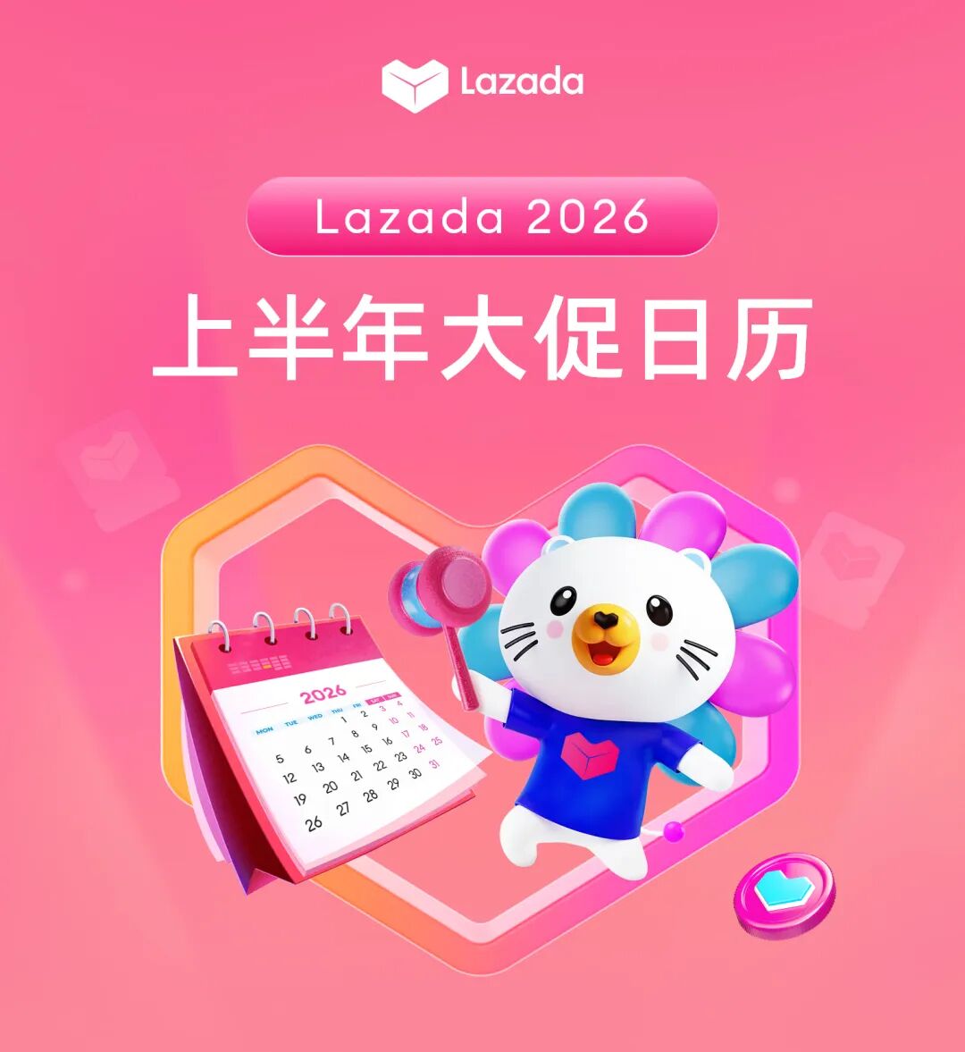 Lazada 2026上半年大促日历公布