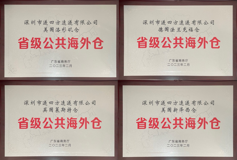 递四方被授予“省级公共海外仓”荣誉称号！