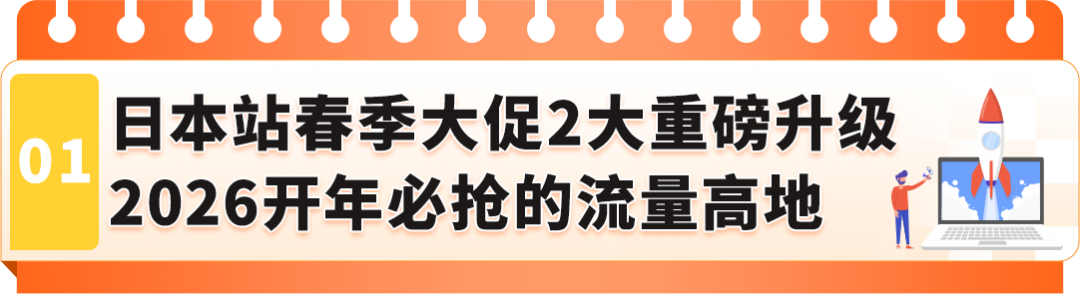 规模更大,流量更强!2026亚马逊日本站即将迎来2场168小时升级版春促!