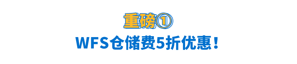 【沃享资讯】WFS两大减免优惠重磅来袭!