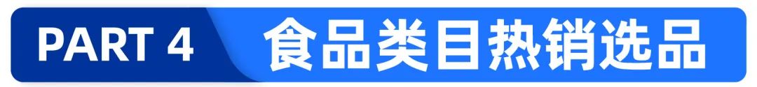 运营干货&食品热销趋势，这些操作新老运营都容易忽略！