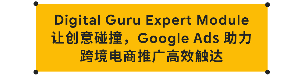 Google Digital Guru：打造数字营销通才，赋能跨境电商业务增长