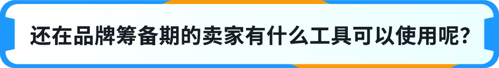 重磅上线｜亚马逊一站式品牌保护神器，一键防假货跟卖！