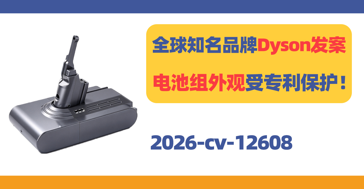 全球知名品牌Dyson发案！这款电池组外观受专利保护！