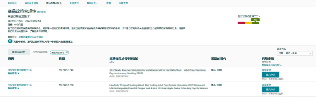 亚马逊受限商品违规申诉全指导!