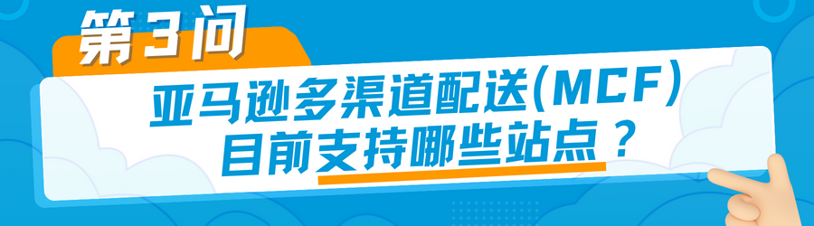 有点东西！是时候和「亚马逊多渠道配送困扰」做个了断了！