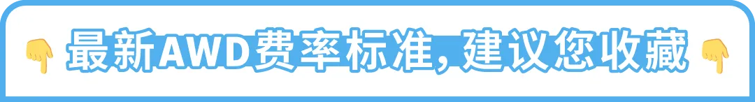 速查！2026年FBA低库存水平费与AWD费率更新