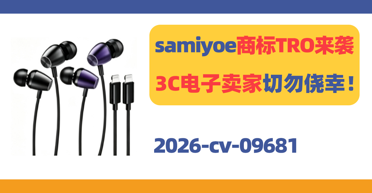 samiyoe商标TRO来袭,3C电子卖家切勿侥幸!