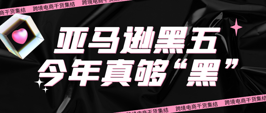 今年的亚马逊黑五,也太“黑”了吧?