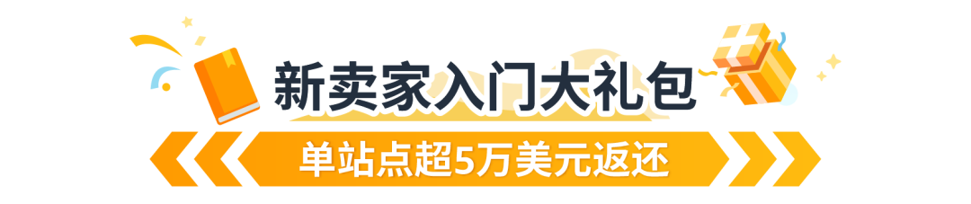 单站点返$52,500还没领？！亚马逊重磅福利持续ing