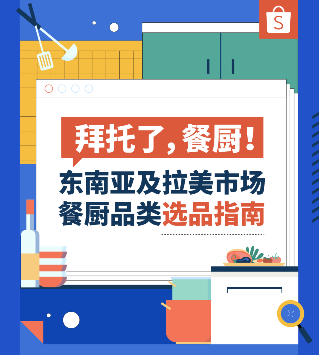 拜托了, 餐厨! 经理带你洞悉东南亚和拉美市场餐厨文化及热销品趋势