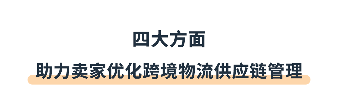 亚马逊宣布推出2024出口跨境物流加速器计划