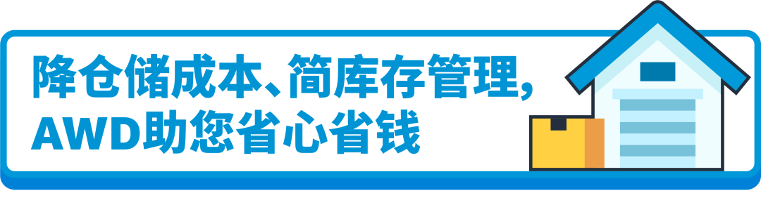 不改头程，不分仓，也能免亚马逊入库配置服务费和低量库存费