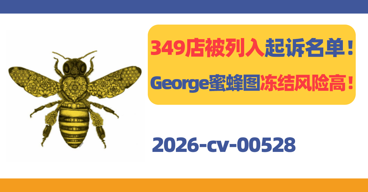 349店被列入起诉名单中！George蜜蜂图冻结风险极高！