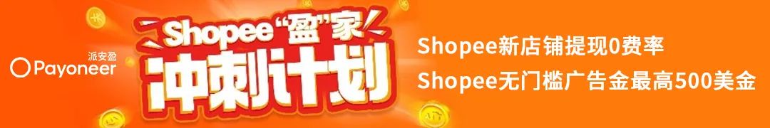 Shopee旺季大促掘金秘籍,Payoneer派安盈限时福利助力赢定出海新商机!