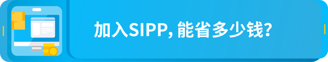 亚马逊FBA配送费省省省！每件商品最高省4欧元，这个项目你参加了没？