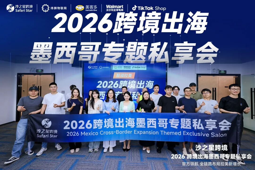 智领拉美·2026跨境出海墨西哥专题私享会圆满收官:合规为先,平台赋能,共拓蓝海新航路