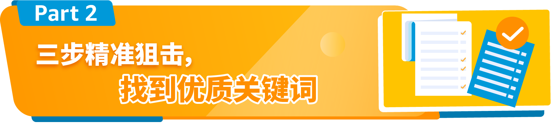 高效引流指南！亚马逊3步关键词优化，轻松提升流量不烧钱！