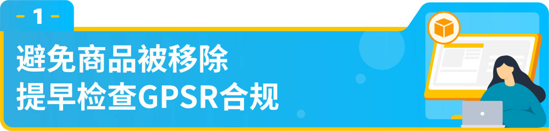 商品因GPSR下架，如何快速恢复亚马逊销售？