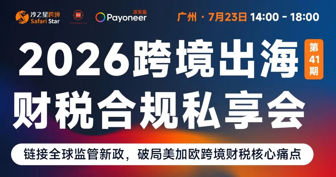 【活动回顾】沙之星跨境2026跨境出海财税合规私享会·7.23广州站圆满收官,解锁企业合规增长新路径