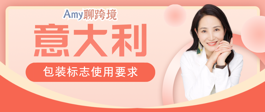 Amy聊跨境：EPR合规前瞻丨欧洲EPR下一步？意大利包装标志使用要求介绍