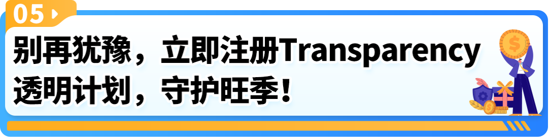 Prime会员日提防假货跟卖！10天极速开启超强护盾，亚马逊防护利器太炸了