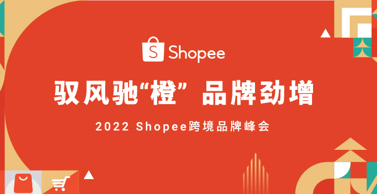 快来报名！2022届跨境品牌专属峰会来了！