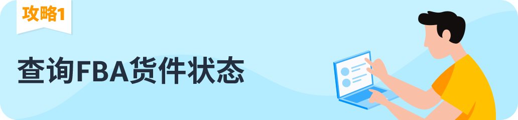 亚马逊FBA货件状态怎么查？丢件能不能赔偿？一次讲清楚