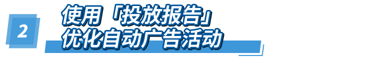 去除高水分的广告流量, 亚马逊教您用数据解读让每分钱花在刀刃上!