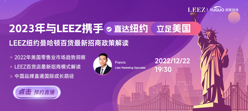 LEEZ紐約曼哈頓百貨最新招商政策解讀