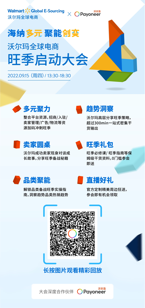 沃尔玛全球电商旺季启动大会精彩回放,听大卖如何“盈”在旺季!