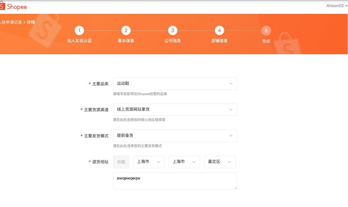 Shopee玩法,商家入驻信息提交流程