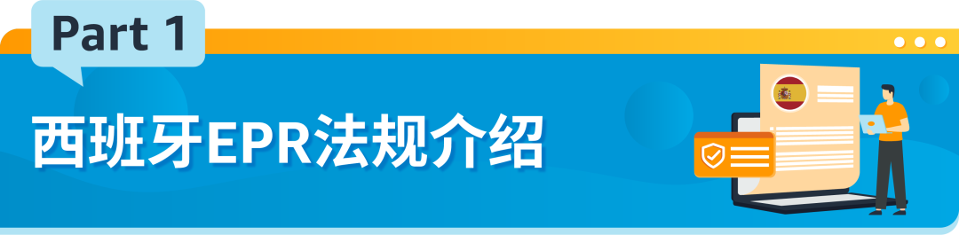 西班牙EPR最新合规要求，请于2023/12/31前完成