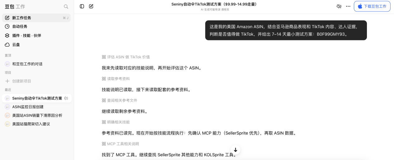 1个豆包,串起选品、经营和 TikTok:亚马逊运营还能这样自动化