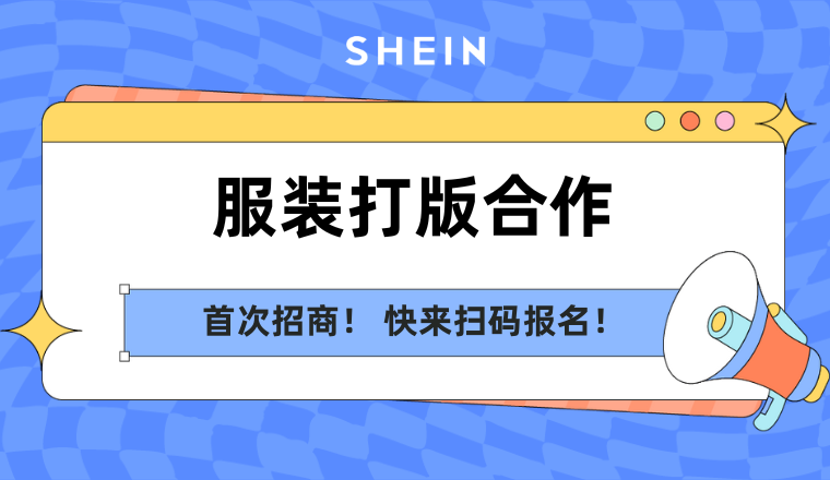 SHEIN招募服装打版供应商，诚邀版房、工作室加入